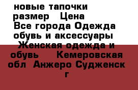 новые тапочки TOM's 39 размер › Цена ­ 2 100 - Все города Одежда, обувь и аксессуары » Женская одежда и обувь   . Кемеровская обл.,Анжеро-Судженск г.